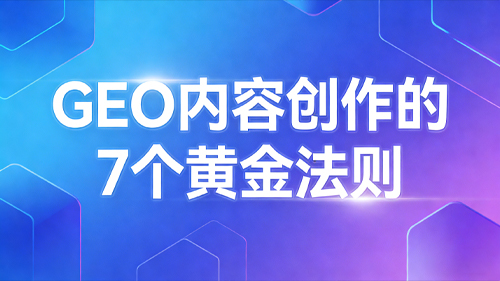 {GEO 内容创作的 7 个黄金法则（B2B 版）}
