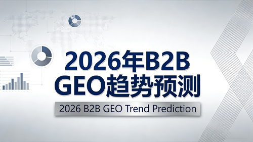 {2026 年 B2B GEO 趋势预测：下一个获客红利在哪里？}
