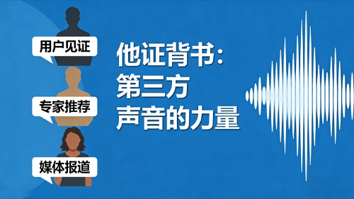 他证背书：第三方声音的力量